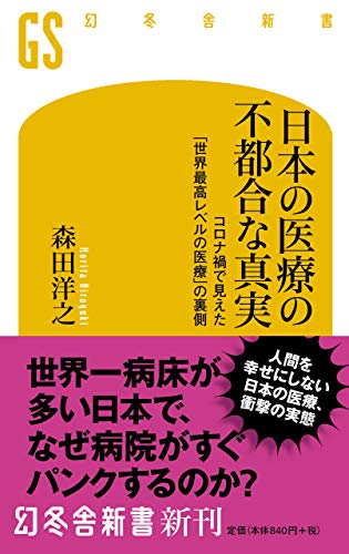 日本の医療の不都合な真実 コロナ禍で見えた「世界最高レベルの医療」の裏側 (幻冬舎新書 600)の書影