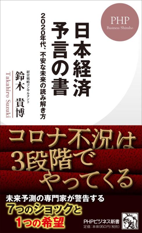 日本経済 予言の書  2020年代、不安な未来の読み解き方 (PHPビジネス新書)の写真