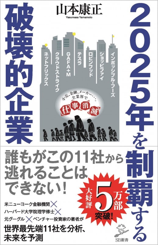 2025年を制覇する破壊的企業 (SB新書)の写真