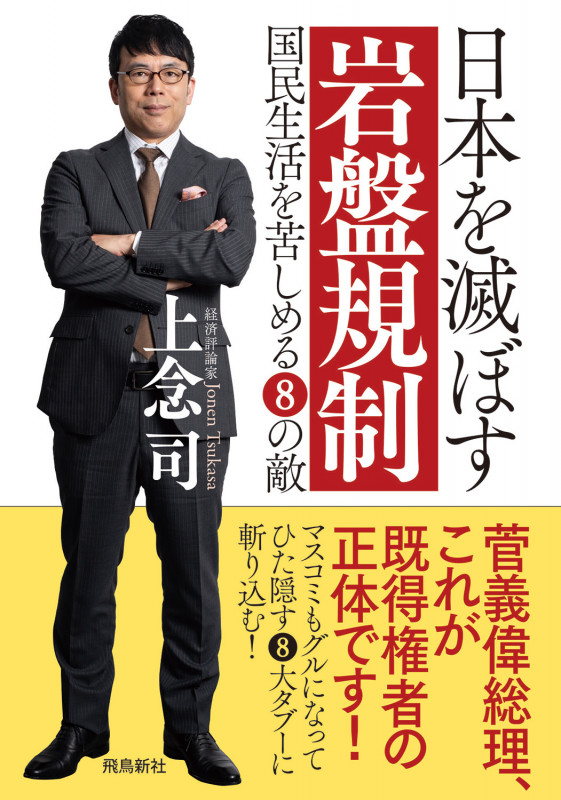 日本を滅ぼす岩盤規制 文庫版の写真