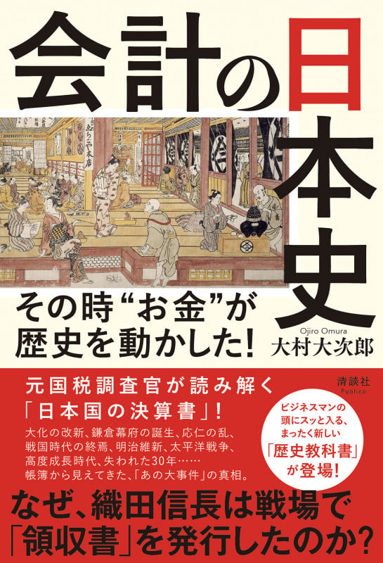 会計の日本史 その時“お金”が歴史を動かした!の書影