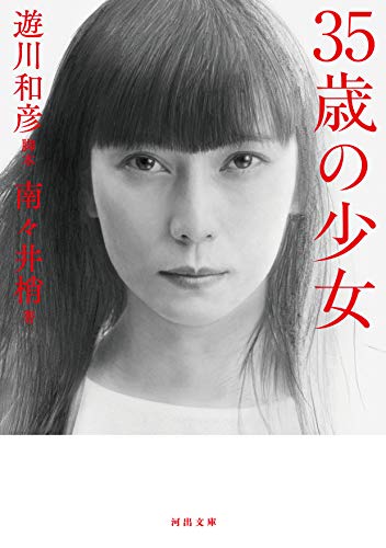 35歳の少女 (河出文庫)の写真