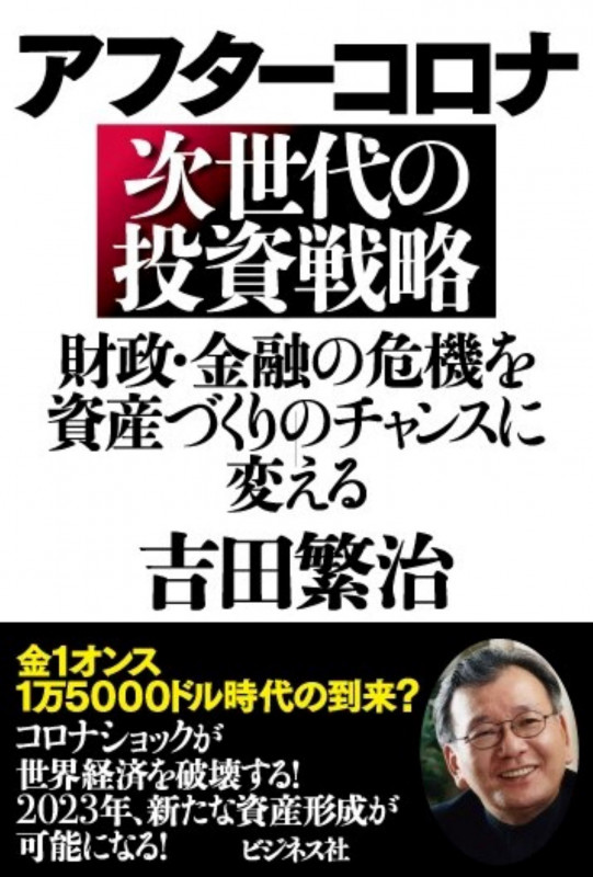 アフターコロナ 次世代の投資戦略の写真
