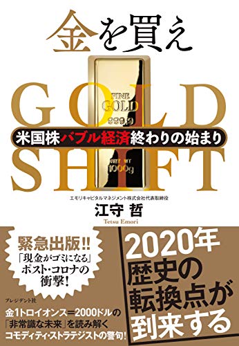 金を買え 米国株バブル経済終わりの始まりの書影
