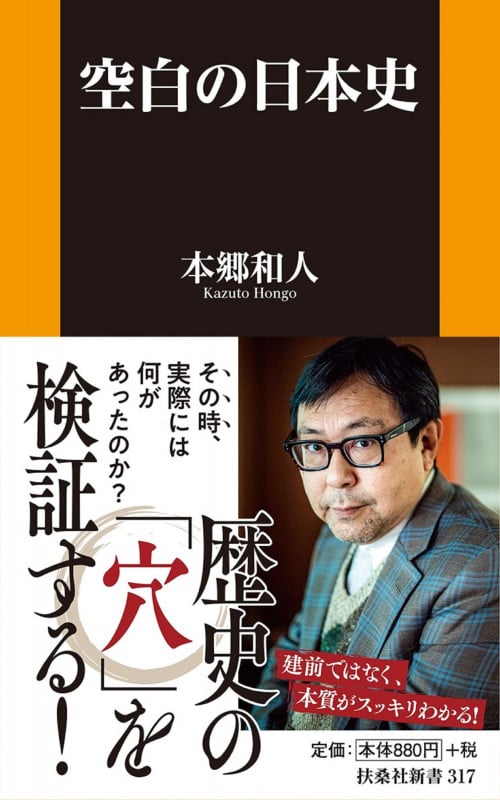 空白の日本史 (扶桑社新書)の写真