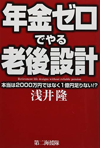 年金ゼロでやる老後設計 本当は2000万円ではなく1億円足りない!?の写真
