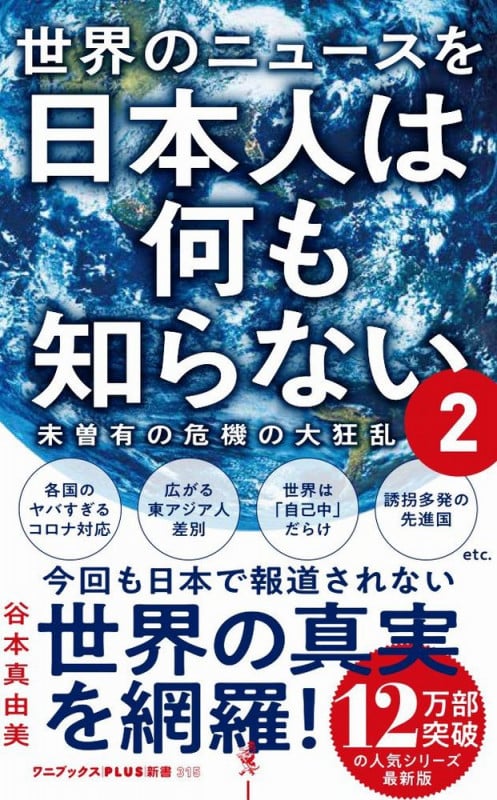 世界のニュースを日本人は何も知らない2 - 未曽有の危機の大狂乱 - (ワニブックスPLUS新書)の写真