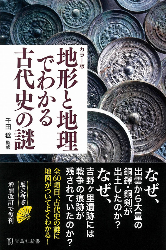 カラー版 地形と地理でわかる古代史の謎 (宝島社新書)の写真