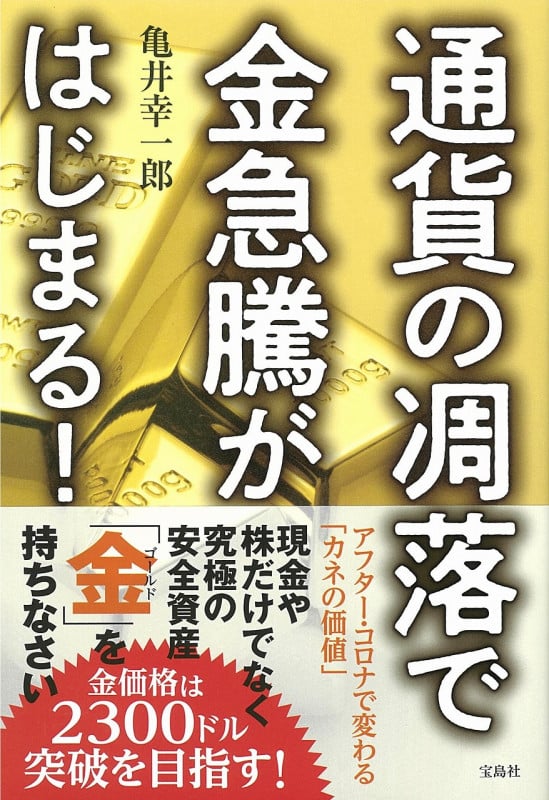 通貨の凋落で金急騰がはじまる!の写真