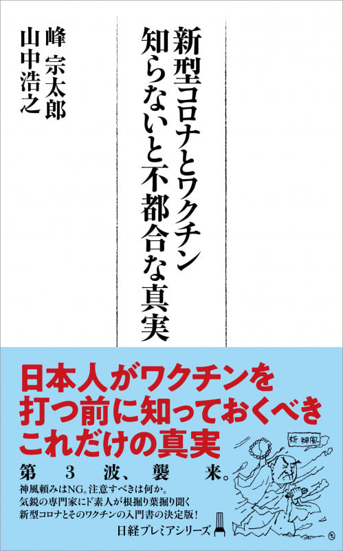 新型コロナとワクチン 知らないと不都合な真実 (日経プレミアシリーズ)の書影