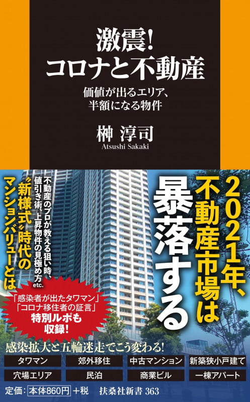 激震!コロナと不動産 価値が出るエリア、半額になる物件 (扶桑社新書)の写真