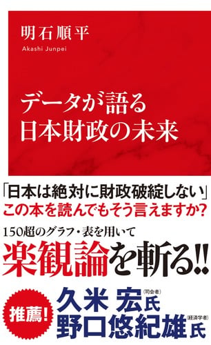 データが語る日本財政の未来 (インターナショナル新書)の写真
