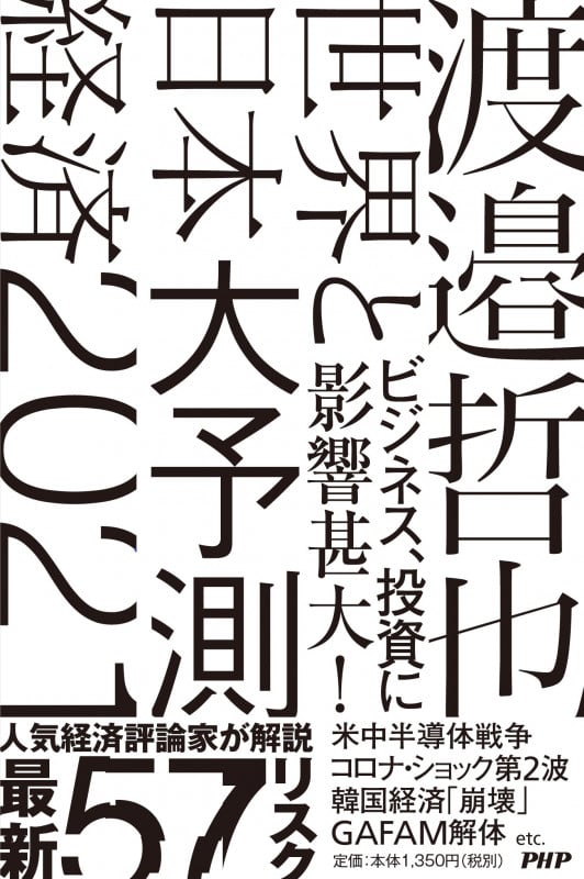 世界と日本経済大予測2021の写真
