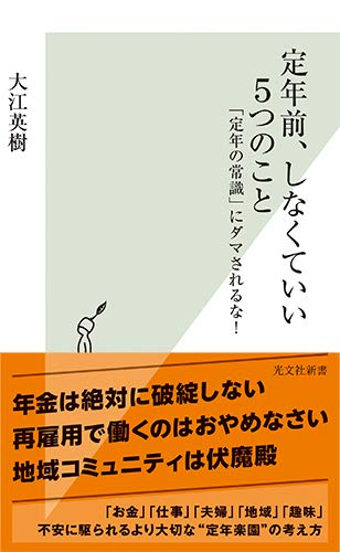 定年前、しなくていい5つのこと 「定年の常識」にダマされるな! (光文社新書)の写真