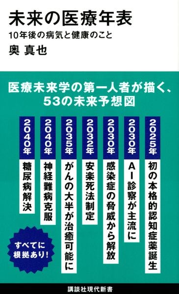 未来の医療年表 10年後の病気と健康のこと (講談社現代新書)の写真