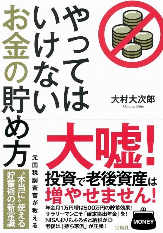 やってはいけないお金の貯め方の写真