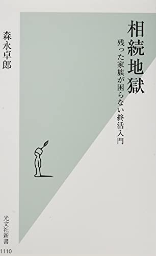 相続地獄 残った家族が困らない終活入門 (光文社新書)の写真