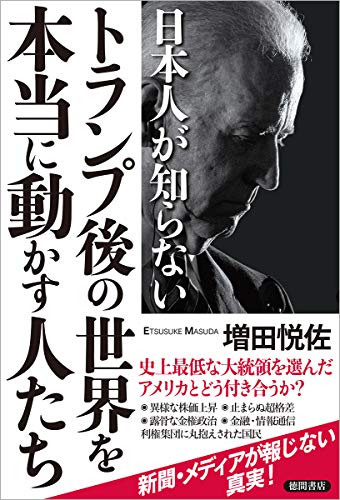 日本人が知らないトランプ後の世界を本当に動かす人たちの写真
