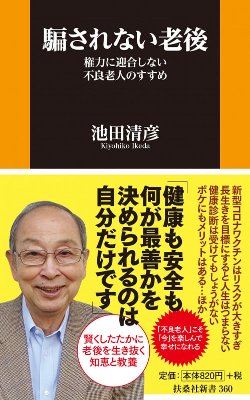騙されない老後-権力に迎合しない不良老人のすすめ- (扶桑社新書)の写真