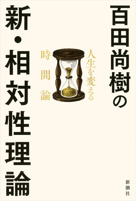 百田尚樹の新・相対性理論 人生を変える時間論の写真