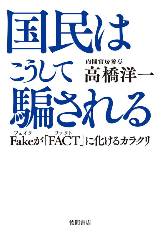 国民はこうして騙される Fakeが「FACT」に化けるカラクリの写真