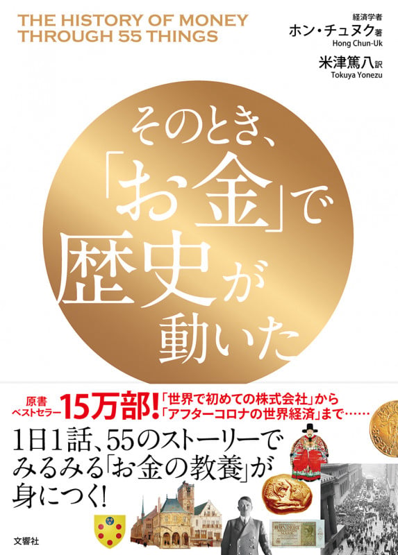 そのとき、「お金」で歴史が動いたの写真