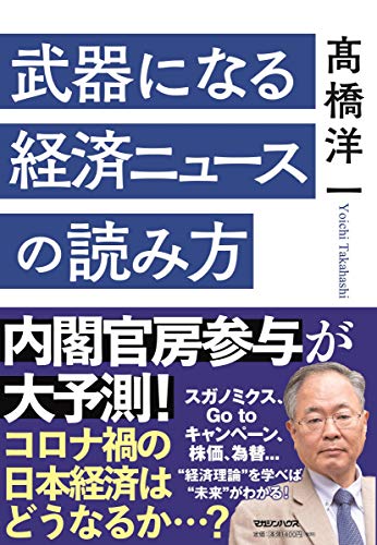 武器になる経済ニュースの読み方の写真