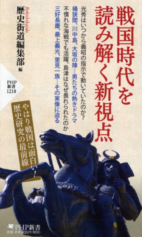 戦国時代を読み解く新視点 (PHP新書)の写真