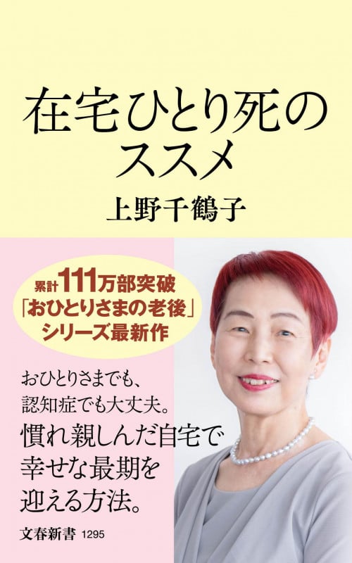 在宅ひとり死のススメ (文春新書)の写真