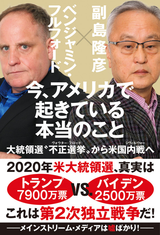 今、アメリカで起きている本当のこと 大統領選〝不正選挙〟から米国内戦への写真