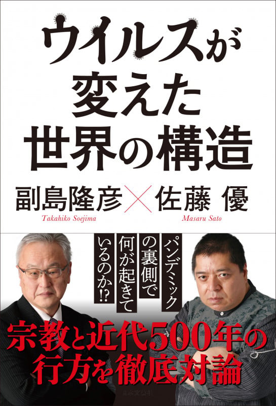 ウイルスが変えた世界の構造の写真
