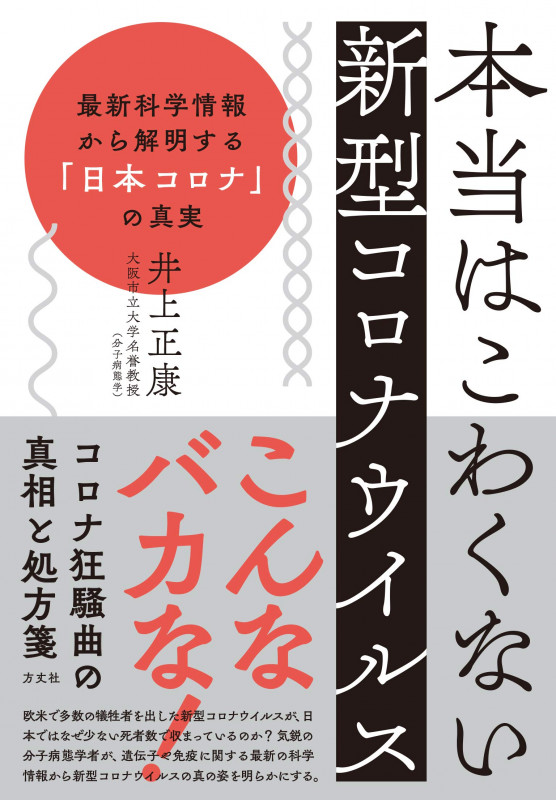 本当はこわくない新型コロナウイルス 最新科学情報から解明する「日本コロナ」の真実の写真