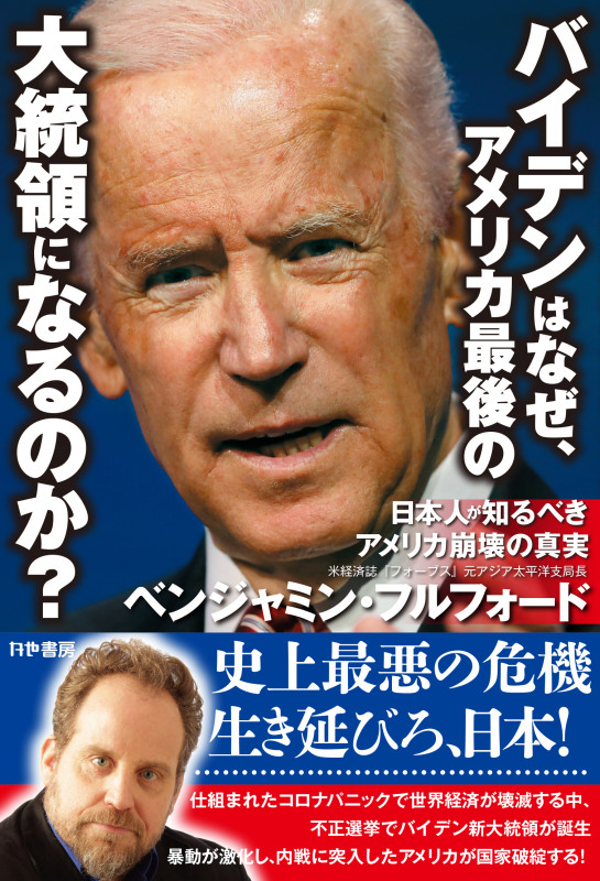 バイデンはなぜ、アメリカ最後の大統領になるのか? 日本人が知るべきアメリカ崩壊の真実の写真