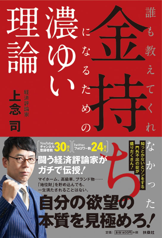 誰も教えてくれなかった 金持ちになるための濃ゆい理論の写真