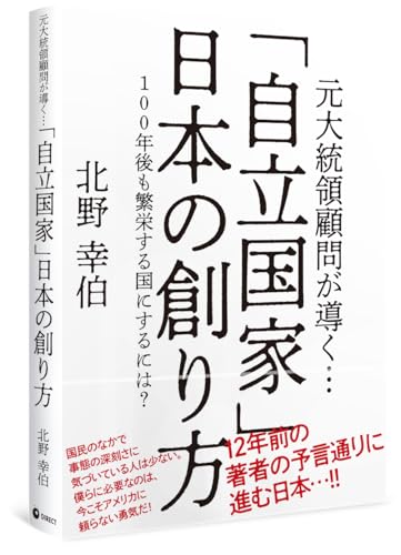「自立国家」日本の創り方の写真