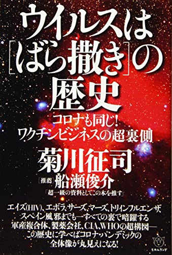 ウイルスは[ばら撒き]の歴史 コロナも同じ!ワクチンビジネスの超裏側の写真