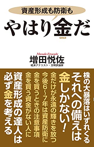 やはり金だ 資産形成も防衛も (WAC BUNKO)の書影
