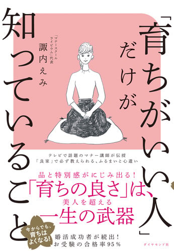 「育ちがいい人」だけが知っていることの写真