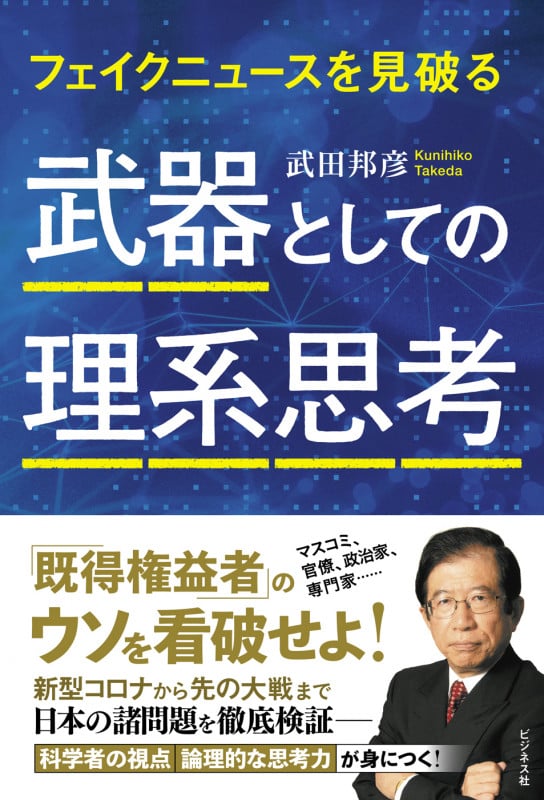 武器としての理系思考 フェイクニュースを見破るの写真