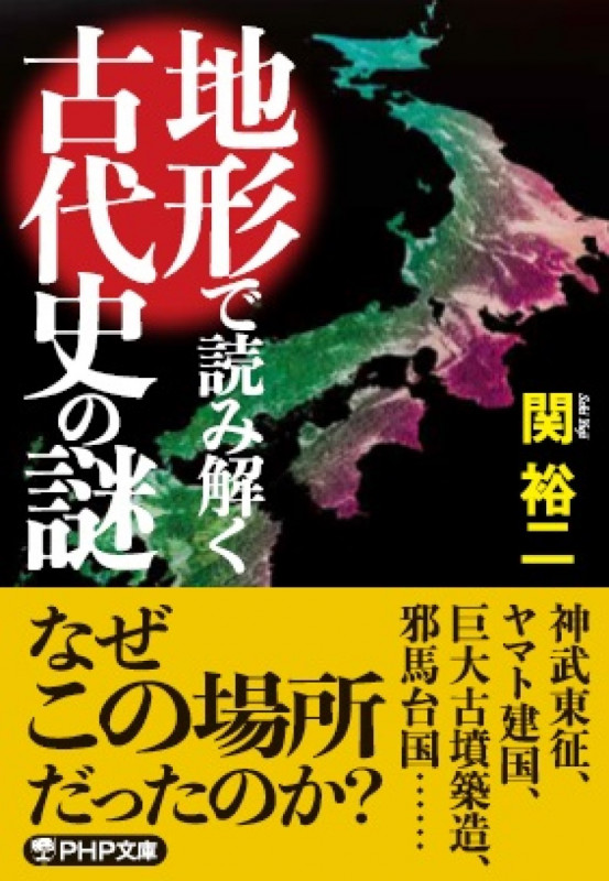 地形で読み解く古代史の謎 (PHP文庫)の書影