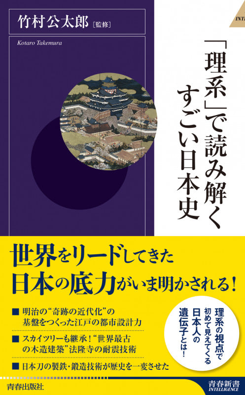 「理系」で読み解くすごい日本史 (青春新書インテリジェンス)の写真