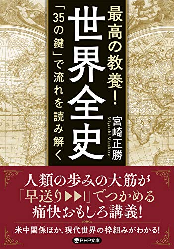 最高の教養!世界全史 「35の鍵」で流れを読み解く (PHP文庫)の写真
