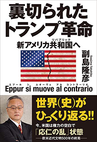 裏切られたトランプ革命 新アメリカ共和国への写真