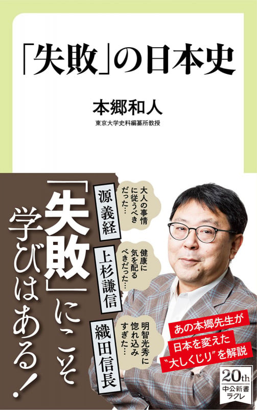「失敗」の日本史 (中公新書ラクレ 719)の写真