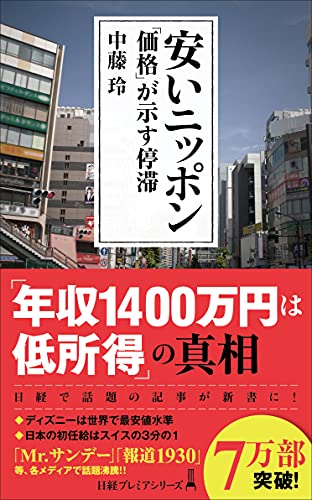 安いニッポン 「価格」が示す停滞 (日経プレミアシリーズ)の写真