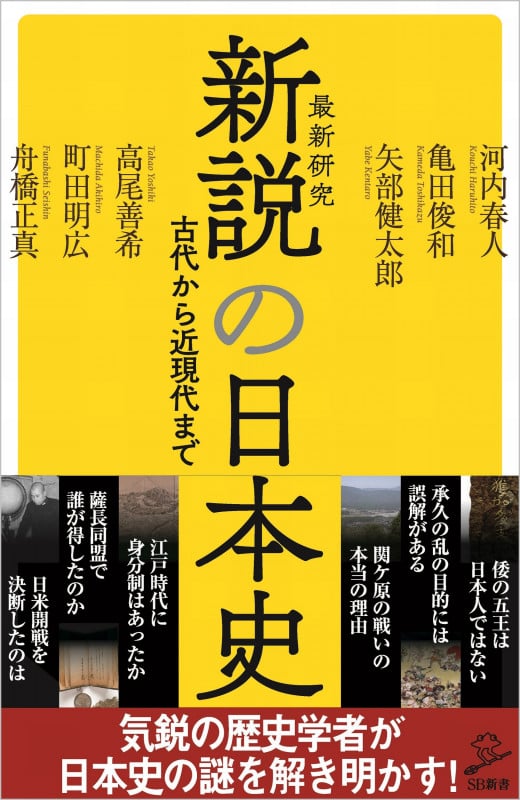新説の日本史 (SB新書)の写真