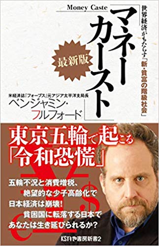 マネーカースト最新版~世界経済がもたらす「新・貧富の階級社会」~ (かや書房新書 2巻)の写真