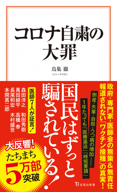 コロナ自粛の大罪 (宝島社新書)の写真
