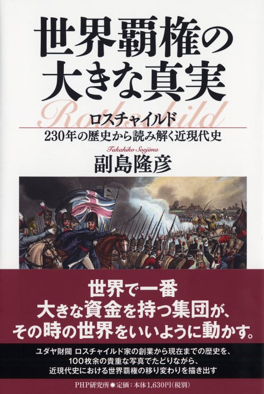 世界覇権の大きな真実 ロスチャイルド230年の歴史から読み解く近現代史の写真