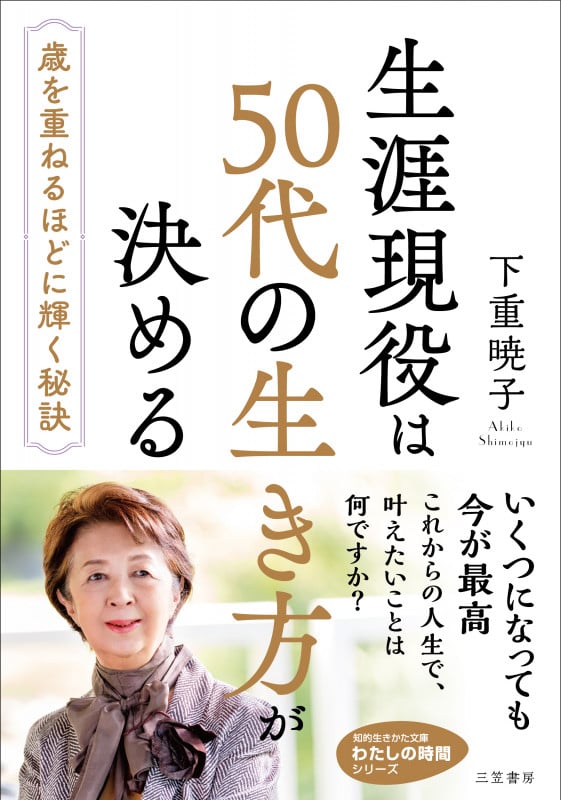 生涯現役は50代の生き方が決める (知的生きかた文庫 わたしの時間)の写真